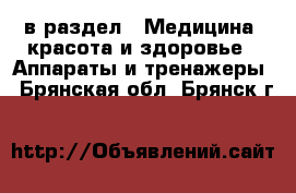  в раздел : Медицина, красота и здоровье » Аппараты и тренажеры . Брянская обл.,Брянск г.